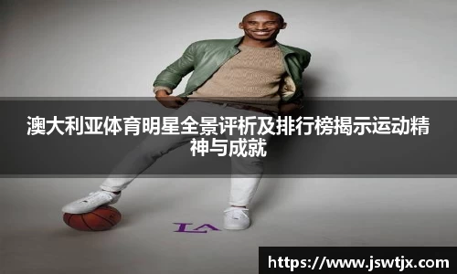 澳大利亚体育明星全景评析及排行榜揭示运动精神与成就