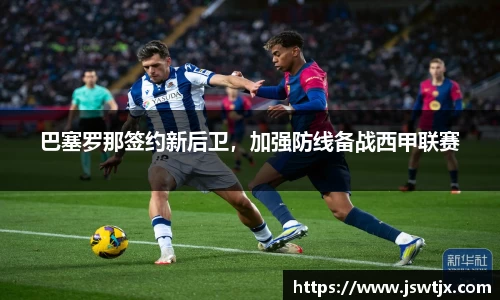 巴塞罗那签约新后卫，加强防线备战西甲联赛