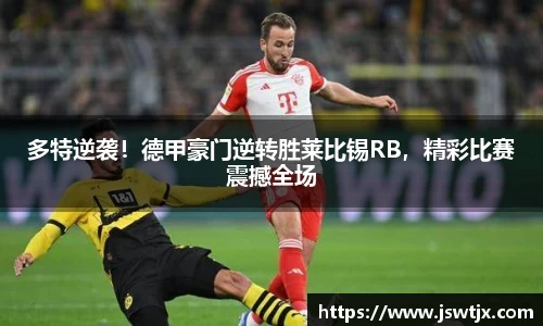 多特逆袭！德甲豪门逆转胜莱比锡RB，精彩比赛震撼全场