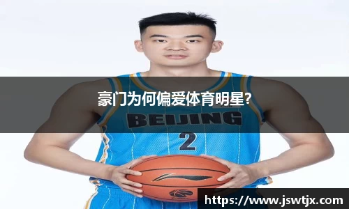 豪门为何偏爱体育明星？
