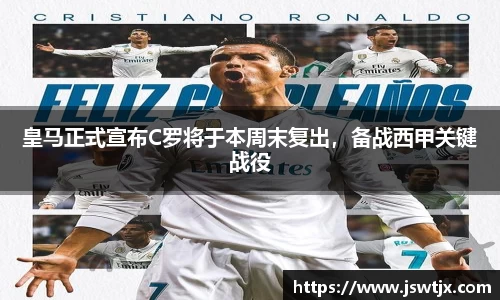 皇马正式宣布C罗将于本周末复出，备战西甲关键战役