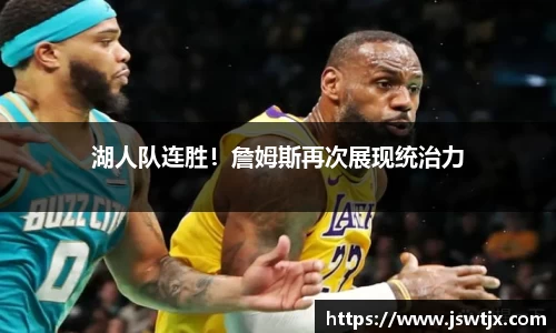 湖人队连胜！詹姆斯再次展现统治力