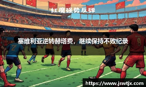 塞维利亚逆转赫塔费，继续保持不败纪录