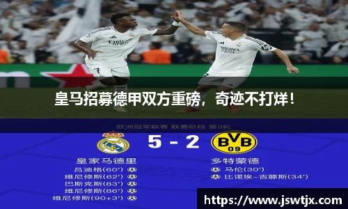 皇马招募德甲双方重磅，奇迹不打烊！