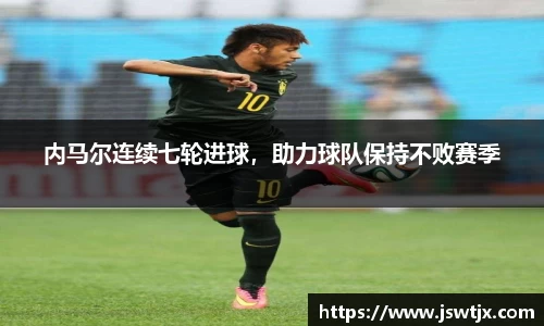 内马尔连续七轮进球，助力球队保持不败赛季