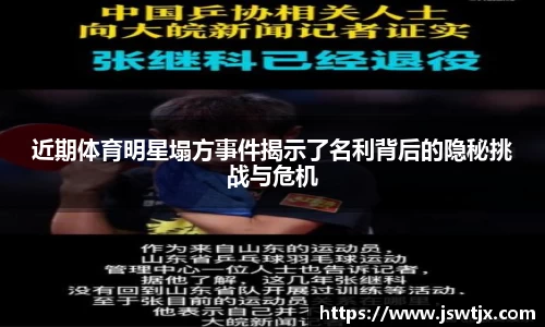 近期体育明星塌方事件揭示了名利背后的隐秘挑战与危机