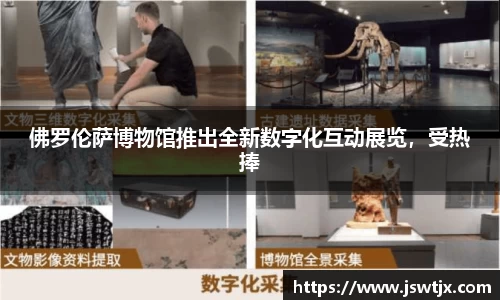 佛罗伦萨博物馆推出全新数字化互动展览，受热捧