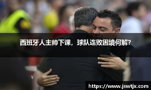 西班牙人主帅下课，球队连败困境何解？