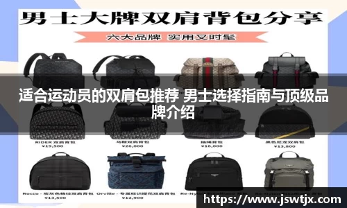 适合运动员的双肩包推荐 男士选择指南与顶级品牌介绍