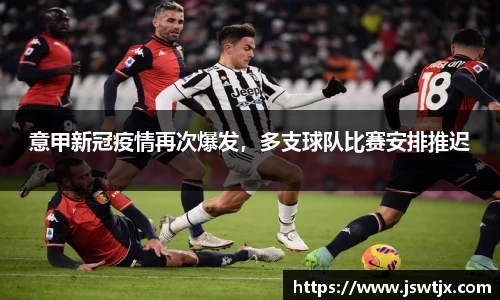 意甲新冠疫情再次爆发，多支球队比赛安排推迟