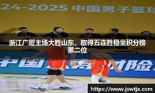 浙江广厦主场大胜山东，取得五连胜稳坐积分榜第二位
