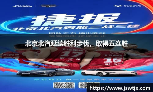 北京北汽延续胜利步伐，取得五连胜