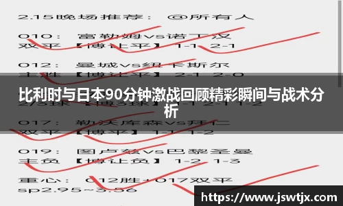 比利时与日本90分钟激战回顾精彩瞬间与战术分析