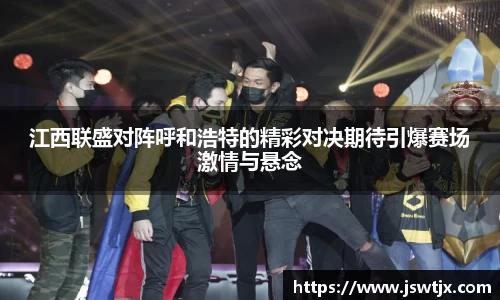 江西联盛对阵呼和浩特的精彩对决期待引爆赛场激情与悬念