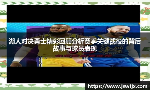 湖人对决勇士精彩回顾分析赛季关键战役的背后故事与球员表现