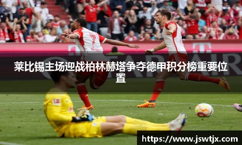 莱比锡主场迎战柏林赫塔争夺德甲积分榜重要位置