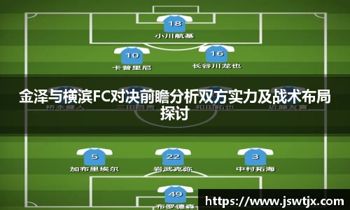 金泽与横滨FC对决前瞻分析双方实力及战术布局探讨