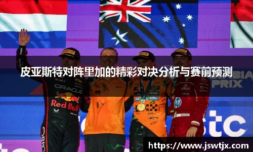 皮亚斯特对阵里加的精彩对决分析与赛前预测