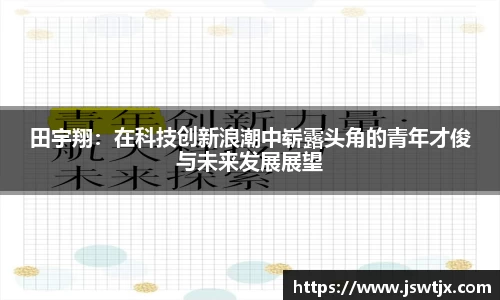 田宇翔：在科技创新浪潮中崭露头角的青年才俊与未来发展展望