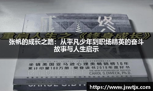 张帆的成长之路：从平凡少年到职场精英的奋斗故事与人生启示