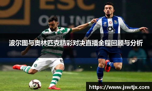 波尔图与奥林匹克精彩对决直播全程回顾与分析